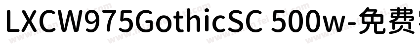 LXCW975GothicSC 500w字体转换